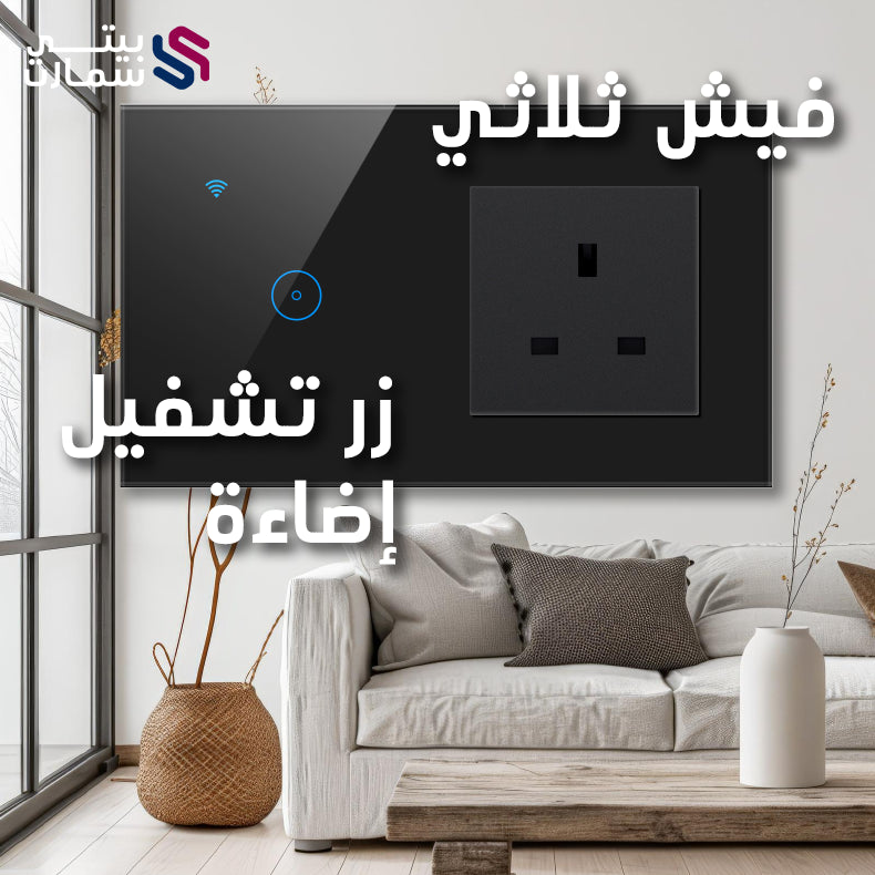 فيش_كهرباء_أفياش_افياش_ذكية_ثلاثي_مفتاح_لمبة_لمبه_البيت_ممر_المنزل_الشقة_الفيلا_المكتب_المحل_المعارض_ذكي_ذكية_تويا_سمارت_لايف_اليكسا_الاكسا_مساعد_جوجل_بيت_ذكي_بيتي_ذكي_بيتي_سمارت_تحكم_عن_بعد